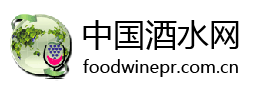 中国酒水网www.foodwinepr.com.cn